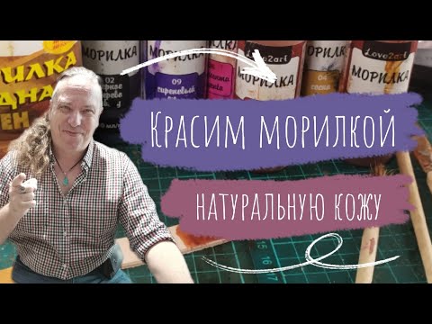 Видео: Кожевенное Дело. Как красить кожу морилкой для дерева. Мастер показ