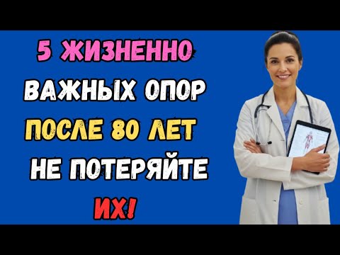 Видео: 5 ключевых опор счастливой и здоровой жизни после 80 лет — не утратьте их.