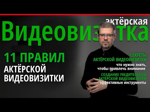 Видео: 11 правил #актёрской #видеовизитки Как записать?