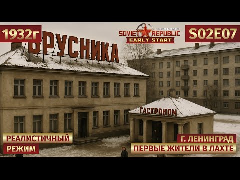 Видео: Workers & Resources: Soviet Republic | Жизнь в городе начинается! Первое заселение 🎬 s02e07