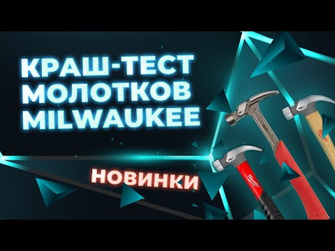 Видео: Новые молотки MILWAUKEE. Обзор и краш-тест.
