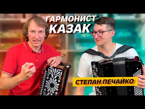 Видео: ИЗ ГАРМОНИСТОВ В КАЗАКА // ПАВЕЛ УХАНОВ и СТЕПАН ПЕЧАЙКО