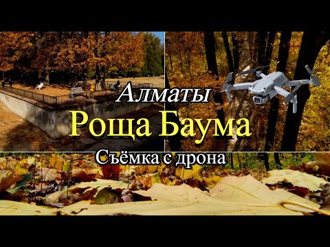 Видео: Роща Баума Алматы День республики Казахстан