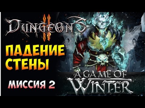 Видео: Dungeons 2. A Game of Winter. Прохождение #2. Падение стены