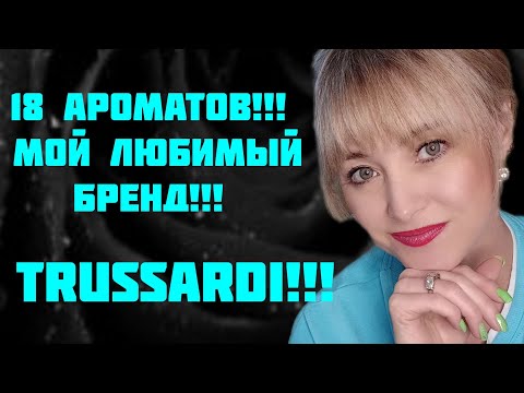 Видео: ВСЕ АРОМАТЫ ЛЮБИМОГО БРЕНДА!!! 🔥18 ПАРФЮМОВ ОТ TRUSSARDI!!! 🔥РАСПАКОВКА НОВОГО АРОМАТА!!! 🔥