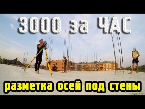Видео: 3000 за ЧАС! Разметка ОСЕЙ под стены с помощью электронного тахеометра Sokkia CX-106