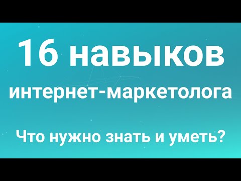 Видео: 16 ключевых навыков для интернет маркетолога. Что нужно уметь чтобы стать интернет маркетологом?