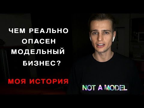 Видео: КАК МОДЕЛИНГ ВЛИЯЕТ НА ПСИХИКУ?