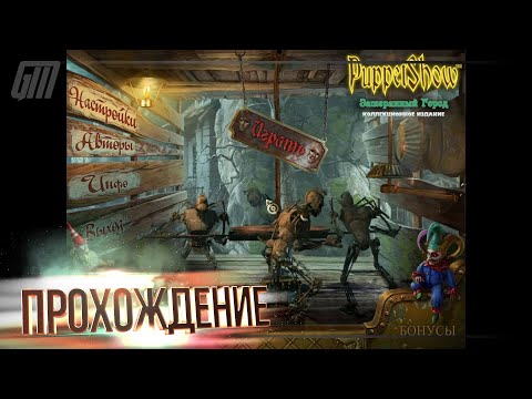 Видео: PuppetShow 3: Затерянный город. Коллекционное Издание. Прохождение #1