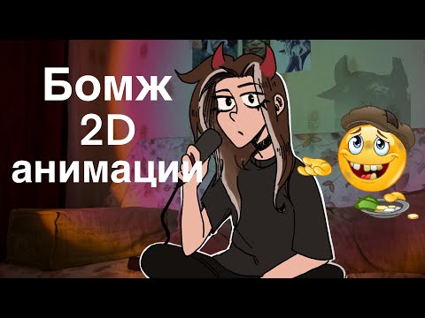 Видео: ОТУЧИЛАСЬ НА 2D АНИМАТОРА И НЕ НАШЛА РАБОТУ (подкаст)