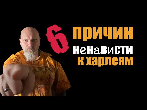 Видео: 6 причин ненависти к харлеям