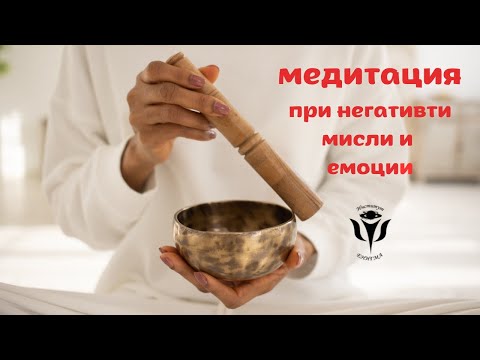 Видео: Медитация с утвърждения за справяне с негативните мисли и емоции.