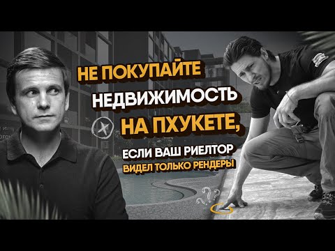 Видео: Как не вляпаться в НЕЛИКВИД в Таиланде - смотрим со СТРОИТЕЛЕМ недвижимость на Пхукете| Essence