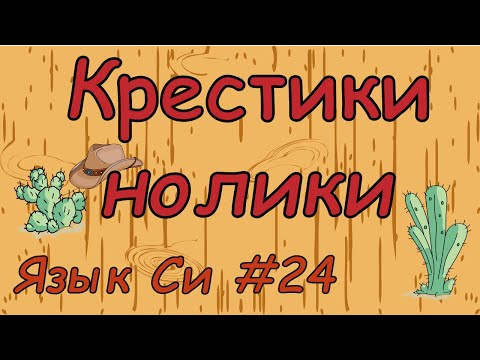 Видео: Язык си с нуля | #24 Разработка Игры "Крестики нолики" на си.