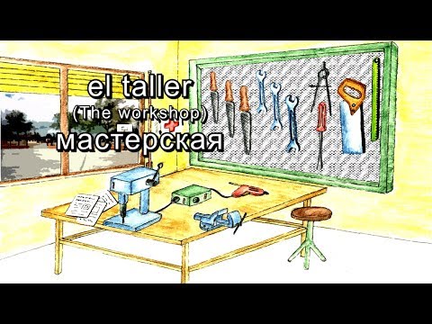 Видео: испанский самопрограммирование мастерская