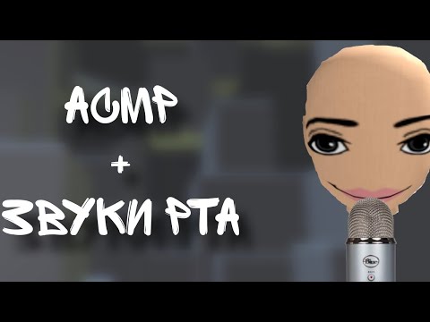 Видео: АСМР|РОБЛОКС 😰 |ЛИПКИЕ ЗВУКИ РТА💦👄