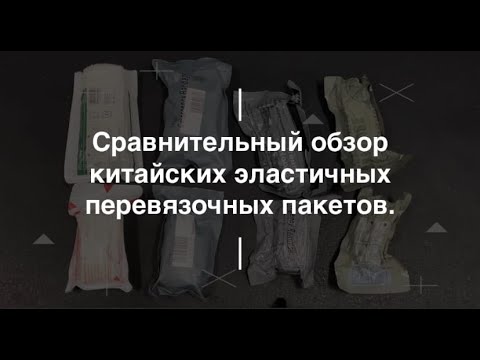 Видео: Сравнительный обзор китайских эластичных перевязочных пакетов. Проект Чистота.