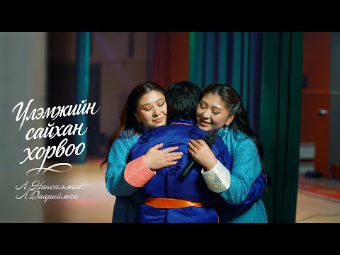 Видео: Үлэмжийн сайхан хорвоо - Л.Нансалмаа Л. Даариймаа Ulemjiin saihan horvoo Nansalmaa Daariimaa