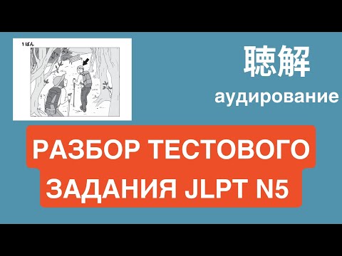 Видео: РАЗБОР JLPT N5/ АУДИРОВАНИЕ/ Разбор грамматики с комментариями