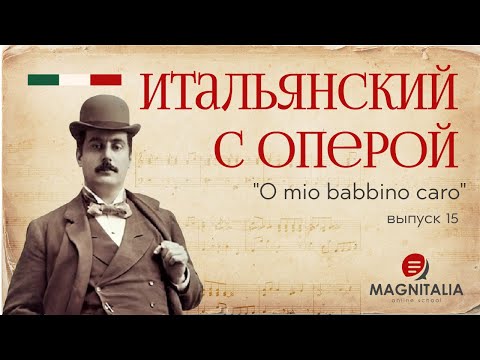 Видео: “O mio babbino caro”. Итальянский язык с оперой. #итальянскийязык #итальянскийязыкснуля #италия