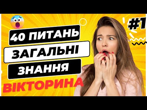 Видео: 🤯📚 40 запитань 🤔 Скільки ти Знаєш? 🏆 Вікторина з Загальних Знань!🔥#квіз #вікторина #тест