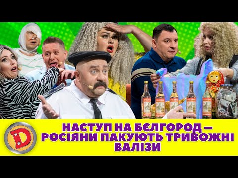 Видео: 🤜 НАСТУП НА БЄЛГОРОД – РОСІЯНИ ПАКУЮТЬ 😶 ТРИВОЖНІ ВАЛІЗИ 👜