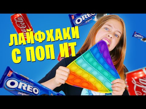 Видео: Это съедобно? 😵 Повторяю залипашки с POP IT из Тик Ток