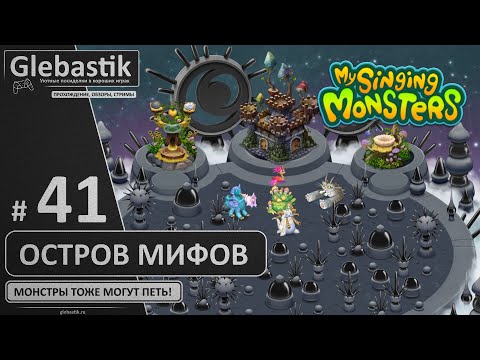 Видео: Место, где встречаются мифы (#41) ► My Singing Monsters