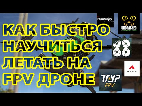 Видео: КАК БЫСТРО И БЕЗОПАСНО НАУЧИТЬСЯ ЛЕТАТЬ НА FPV ДРОНЕ ДЛЯ НОВИЧКОВ / СИМУЛЯТОРЫ