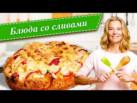 Видео: Рецепты самых вкусных блюд со сливами от Юлии Высоцкой