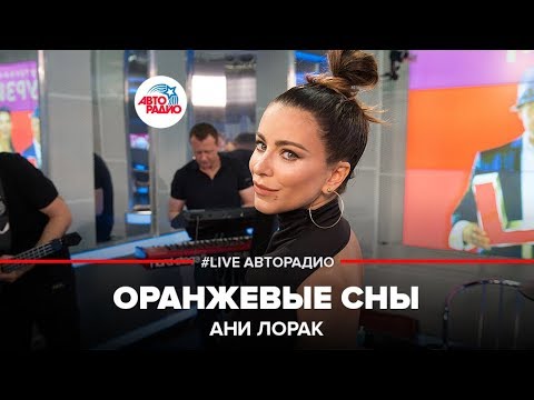 Видео: Ани Лорак - Оранжевые Сны (LIVE @ Авторадио)