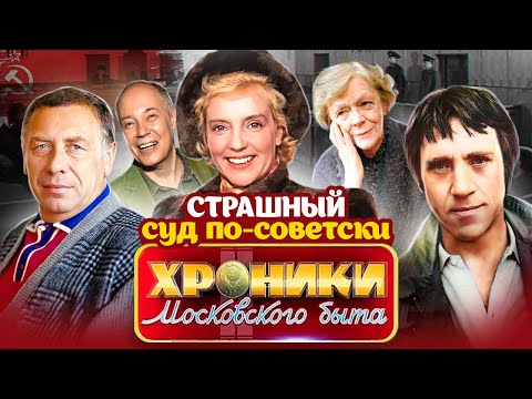 Видео: Суды парткомов и месткомов. Почему в СССР их боялись как огня? | Папанов, Конкин, Ладынина, Высоцкий
