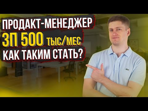 Видео: Как стать ПРОДАКТ МЕНЕДЖЕРОМ? 5 принципов, ПРОДАКТА c зарплатой 500 тыс рублей в месяц