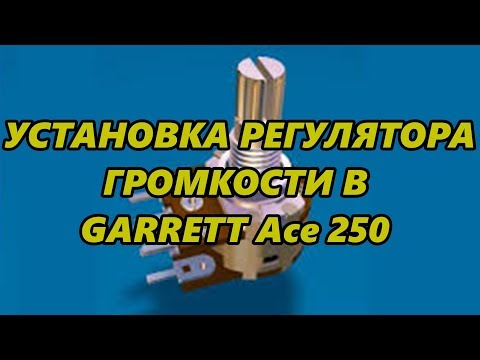 Видео: УСТАНОВКА РЕГУЛЯТОРА ГРОМКОСТИ В GARRETT Асе 250 / INSTALLATION OF VOLUME REGULATOR ON GARRETT 250