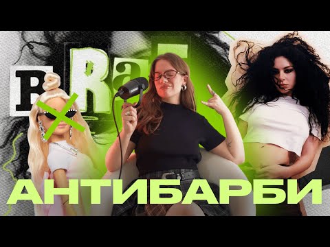 Видео: АнтиБарби: как Чарли XCX разрушает стандарты женственности с помощью brat