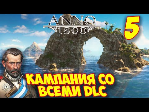 Видео: ANNO 1800 - Прохождение Кампании 5 🌍 Экспедиция в Новый свет
