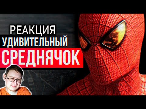 Видео: Обзор The Amazing Spider-Man game - УДИВИТЕЛЬНЫЙ СРЕДНЯЧОК | Sumochkin production АРХИВ | Реакция