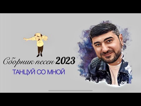 Видео: ARO-ka / Сборник песен / ТАНЦУЙ СО МНОЙ / 2023