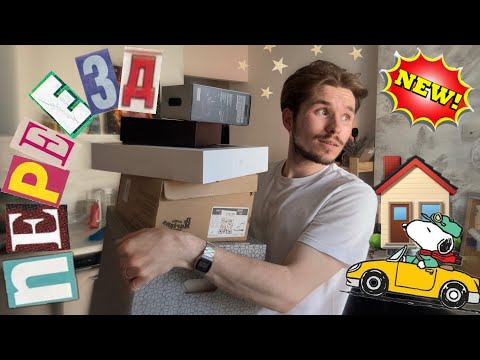 Видео: ПЕРЕЕХАЛ И ВЫКИНУЛ ПОЛОВИНУ ВЕЩЕЙ! (расхламление) 