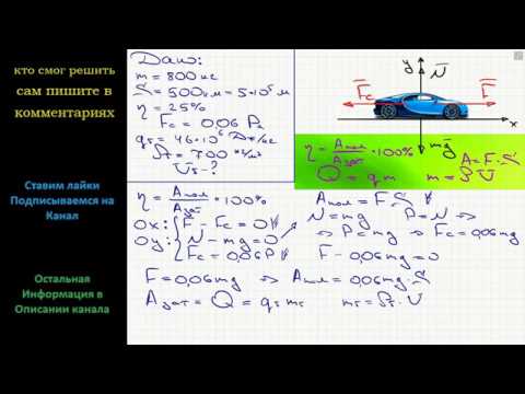 Видео: Физика Сколько литров бензина израсходует автомобиль массой 800 кг на пути длиной 500 км, если КПД