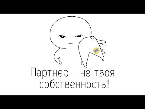 Видео: Привязанность и чувство собственности