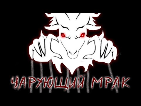 Видео: ЧАРУЮЩИЙ МРАК - МОД НА ЗАЙЧИКА