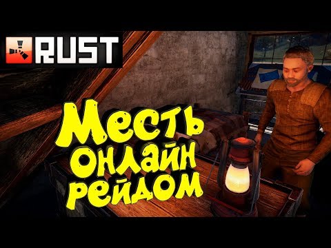 Видео: Rust - Месть Онлайн рейд. Строю уютный дом на озере. Раст игра