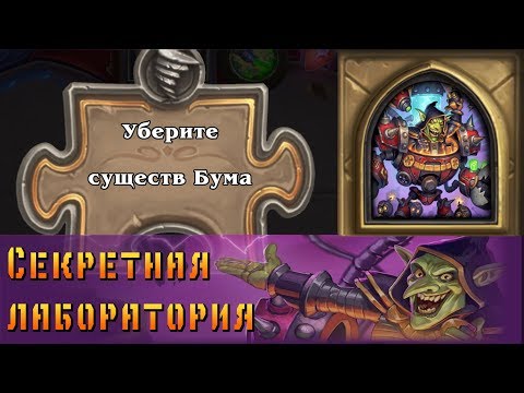 Видео: Hearthstone. Проект Бумного дня. Головоломки: Секретная лаборатория - Уберите существ Бума.