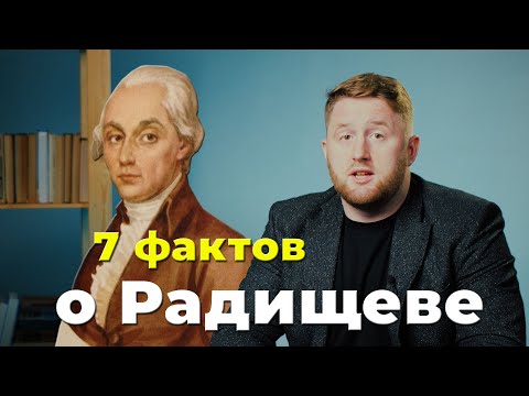 Видео: 7 важных фактов. Радищев
