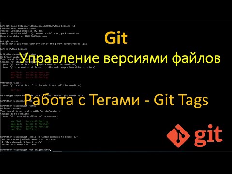 Видео: Git - Как работать с тегами в репозитории Git на примере GitHub - Git Tags