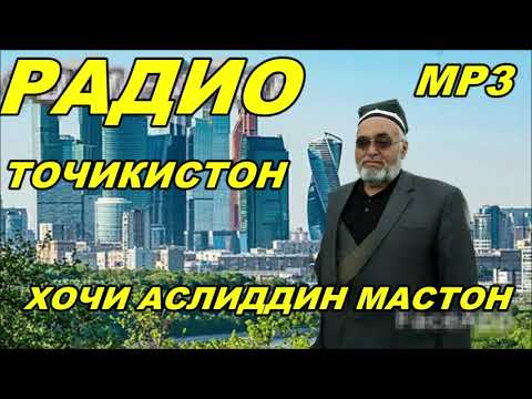 Видео: Аслиддини Мастон - Розӣ дил .Радио .Тоҷикистон