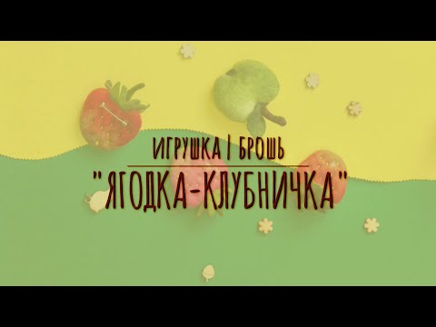 Видео: Валяние. Мокрое валяние из шерсти. Клубника из шерсти