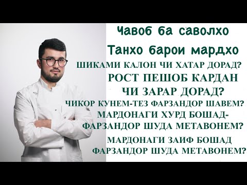 Видео: Чавоб ба саволхои мухим-танхо барои мардхо