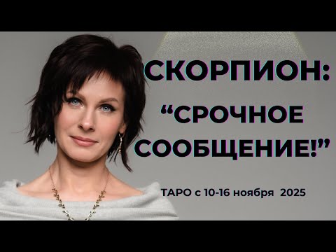 Видео: Скорпион: " Срочное сообщение!" Таро с 10-16 ноября 2025